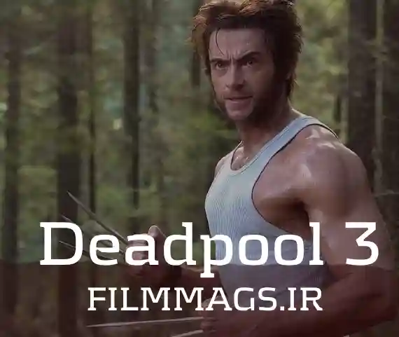 فیلم سینمایی Deadpool 3 نسخه 2024
