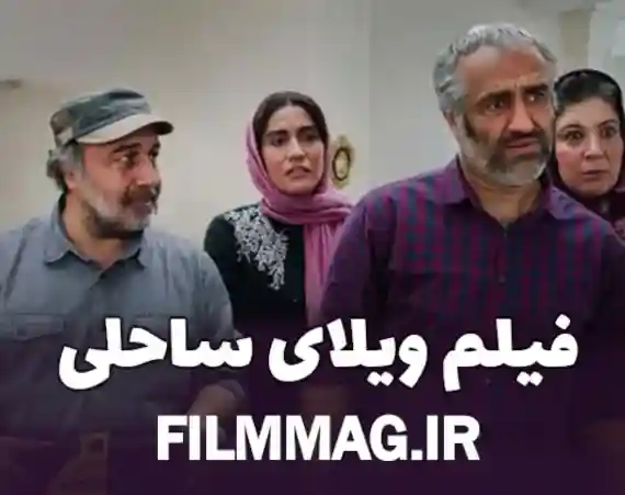 یلم سینمایی ایرانی ویلای ساحلی جدید 1403